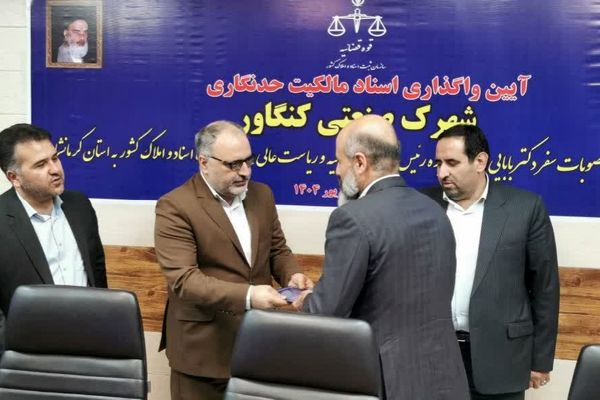 حل مشکل اسناد شهرک صنعتی کنگاور پس از ۲۳ سال