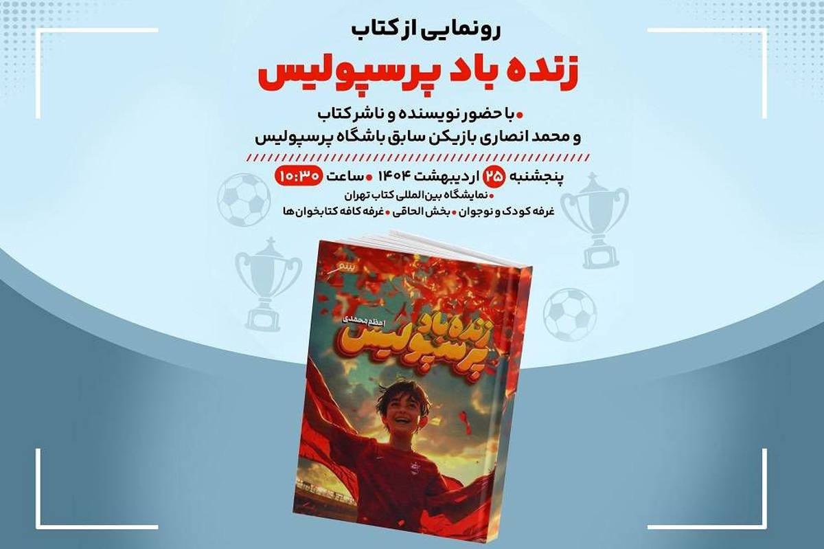 کتاب «زندهباد پرسپولیس» در «کافهکتابخونها» رونمایی میشود