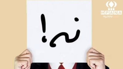 قدرت نه گفتن:چگونه مرزهای خود را مشخص کنیم و به آرامش برسیم؟