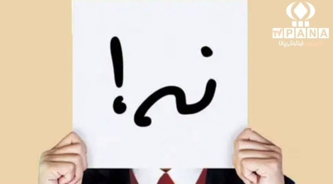 قدرت نه گفتن:چگونه مرزهای خود را مشخص کنیم و به آرامش برسیم؟