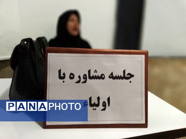  دیدار دبیران با اولیا در دبیرستان دخترانه فاطمیه 