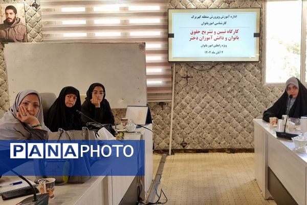 کارگاه "تبیین حقوق بانوان فرهنگی و دختران دانش‌آموز " منطقه کهریزک