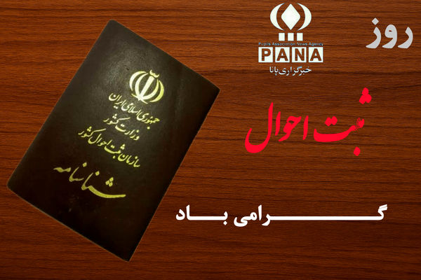 سوم دی؛ روز ثبت احوال و آغاز هویت ملی