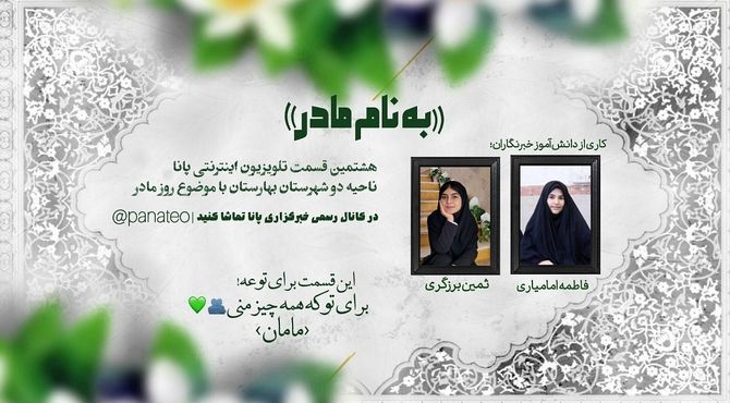 بــه نام مــادر