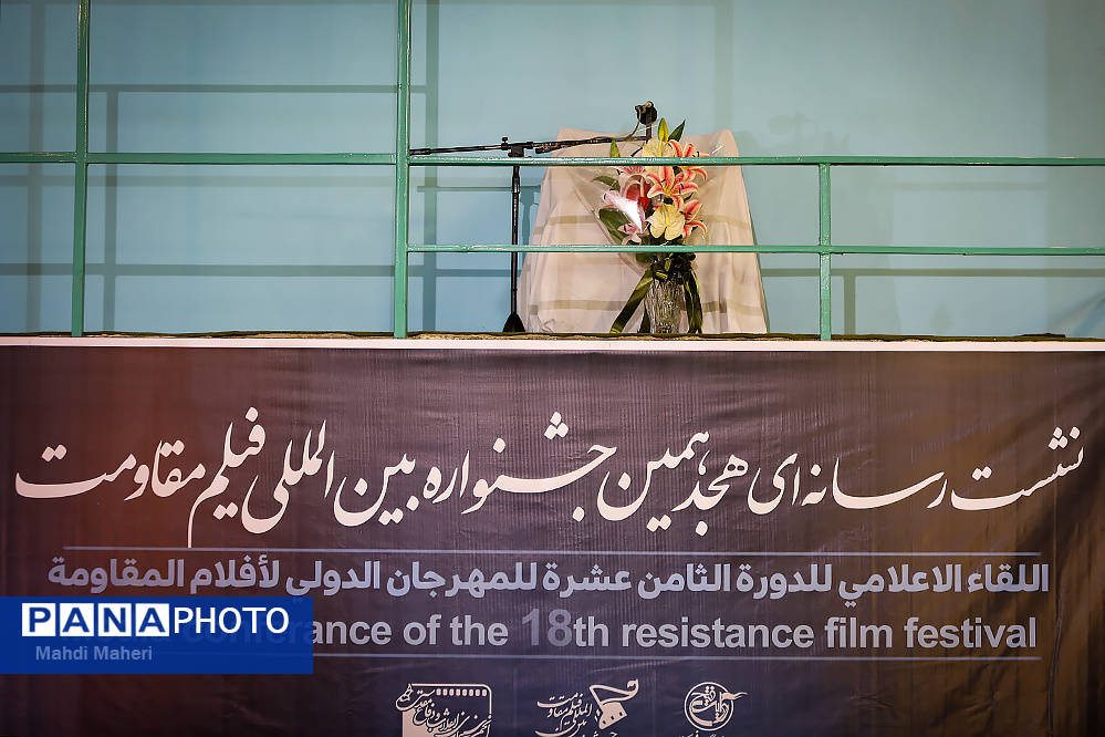 نشست رسانهای هجدهمین جشنواره بینالمللی فیلم مقاومت