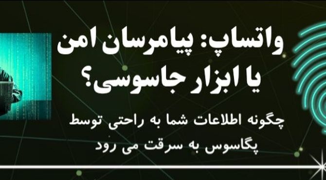واتساپ: پیامرسان امن یا ابزار جاسوسی؟