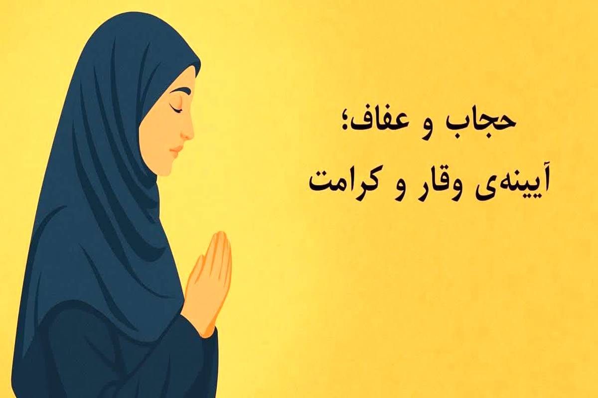حجاب و عفاف؛ آیینه‌ وقار و کرامت