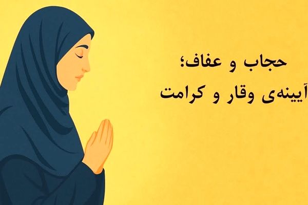 حجاب و عفاف؛ آیینه‌ وقار و کرامت
