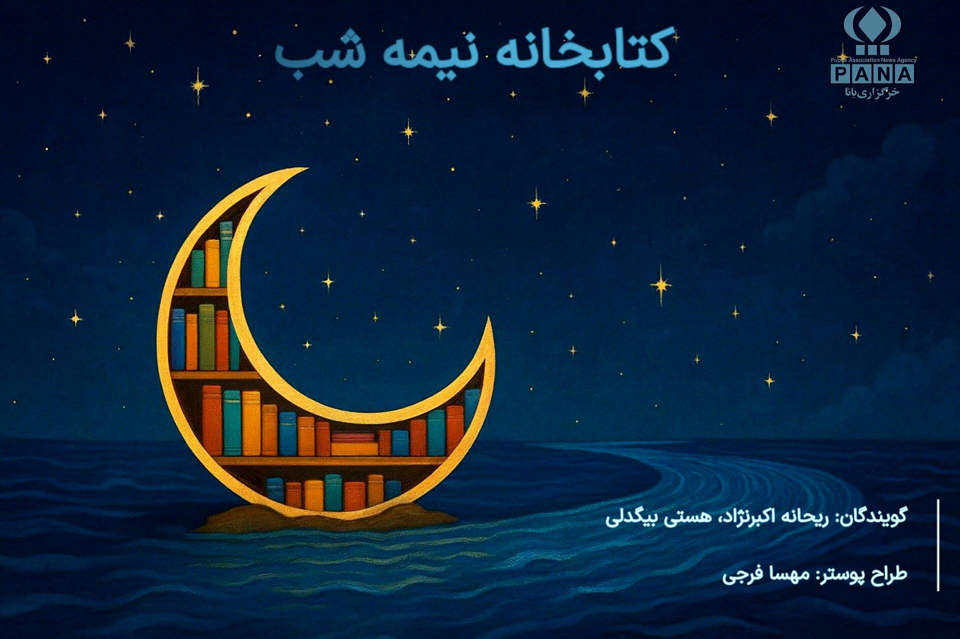 کتابخانه نیمه شب