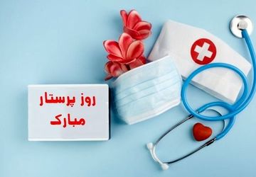 تجلیل از پرستاران درمانگاه تأمین اجتماعی