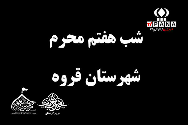 مراسم شب هفتم محرم در قروه