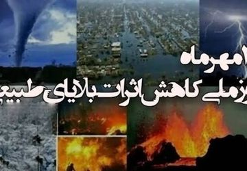 کسب آگاهی و آمادگی، راه کاهش اثرات بلایای طبیعی است
