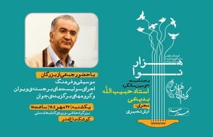 برگزاری برنامه «هزار نوا» به مناسبت بیست و دومین سالگرد استاد حبیب‌الله بدیعی در کوشک باغ هنر