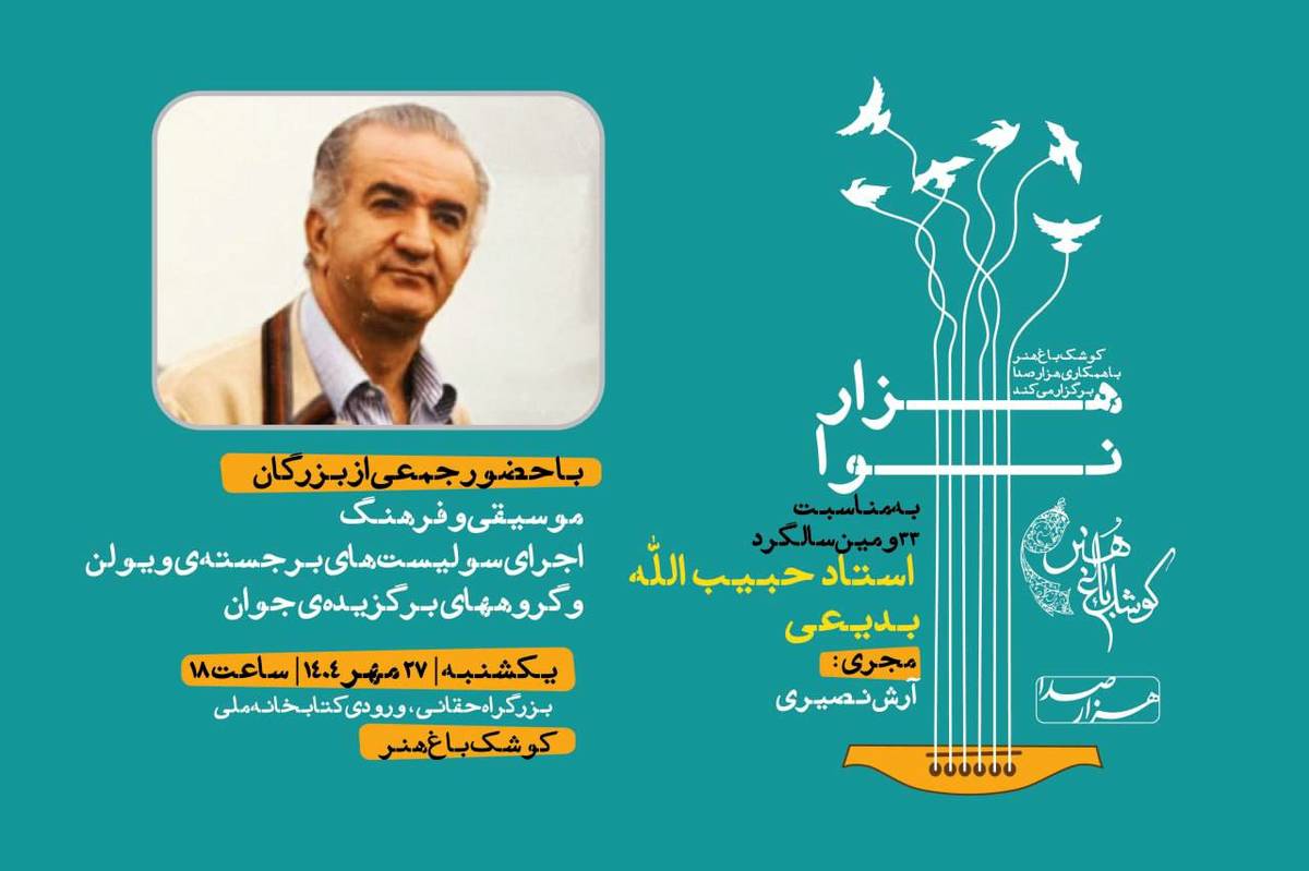 برگزاری برنامه «هزار نوا» به مناسبت بیست و دومین سالگرد استاد حبیبالله بدیعی در کوشک باغ هنر