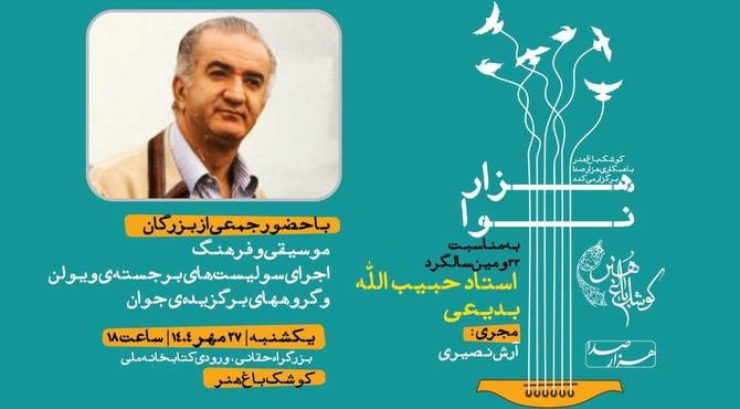 برگزاری برنامه «هزار نوا» به مناسبت بیست و دومین سالگرد استاد حبیب‌الله بدیعی در کوشک باغ هنر