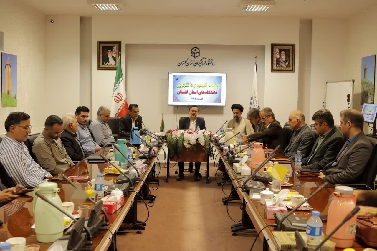 نشست کمیسیون دانشجویی دانشگاه‌های استان گلستان 