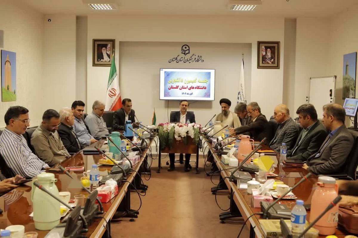 نشست کمیسیون دانشجویی دانشگاههای استان گلستان