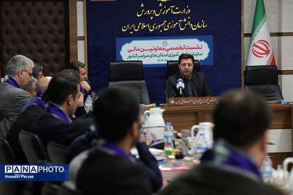 نشست تخصصی معاونان مالی سازمان دانش‌آموزی استان‌های سراسر کشور