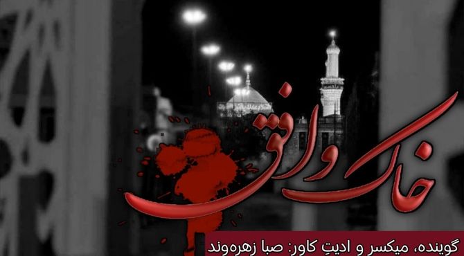 خاک و افق