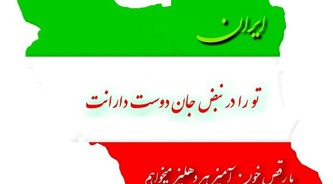 دلنوشته‌ای برای وطنم