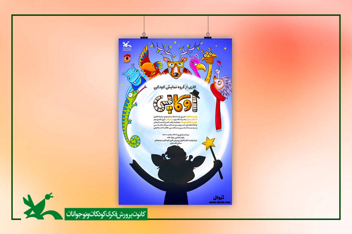 نمایش «اوکاپی» بر روی صحنه مرکز تئاتر کانون میرود