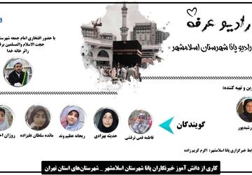  رادیو پانا شهرستان‌های استان تهران با عنوان «روز عرفه»