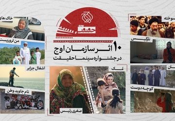 حضور سازمان اوج با ۱۰ اثر در جشنواره حقیقت 