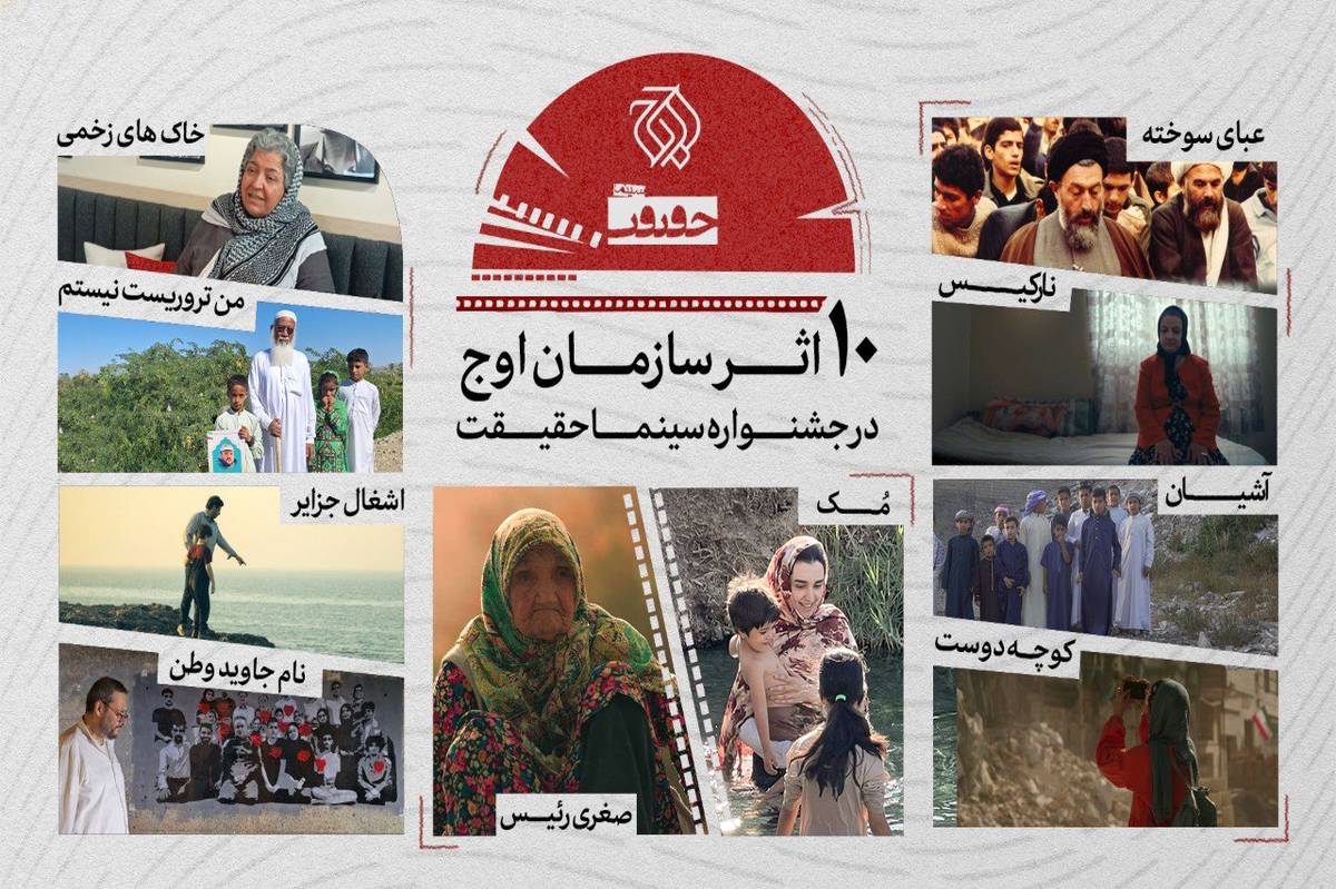 حضور سازمان اوج با ۱۰ اثر در جشنواره حقیقت 