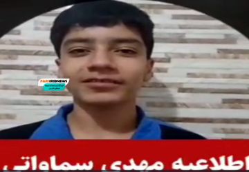 تکذیب شایعه کشته‌شدن نوجوان ۱۴ ساله در فسا/ مهدی سماواتی: من زنده‌ام، به شایعات دامن نزنید