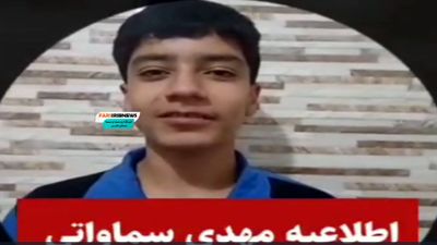 تکذیب شایعه کشته‌شدن نوجوان ۱۴ ساله در فسا/ مهدی سماواتی: من زنده‌ام، به شایعات دامن نزنید