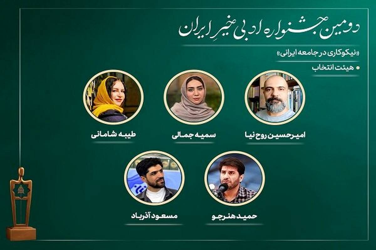اعضای هیئت انتخاب دومین جشنواره ادبی «خیرِ ایران» معرفی شدند