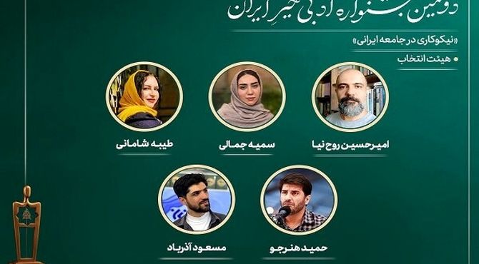 اعضای هیئت انتخاب دومین جشنواره ادبی «خیرِ ایران» معرفی شدند