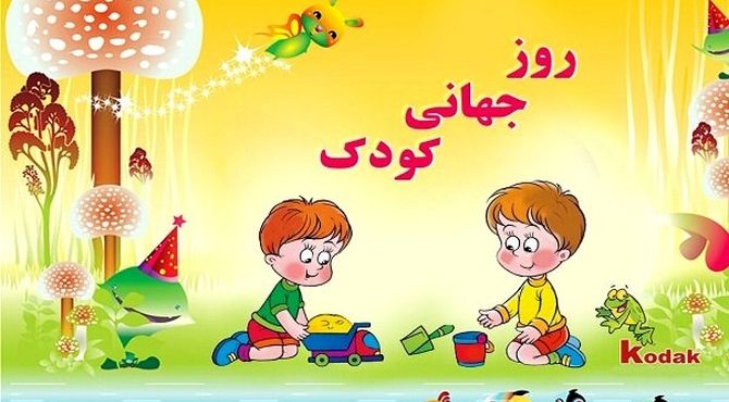  «روز کودک» 