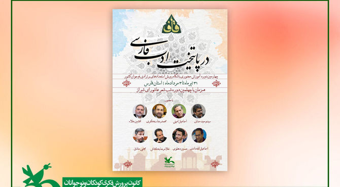 اردوی آموزشی پسران عضو باشگاه شعر «قاف» کانون در شیراز