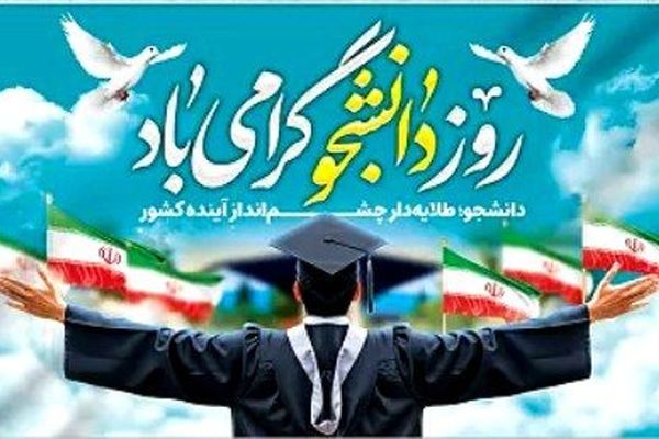 دانشجو‌معلمان، پرچمداران آگاهی و عدالت آموزشی هستند