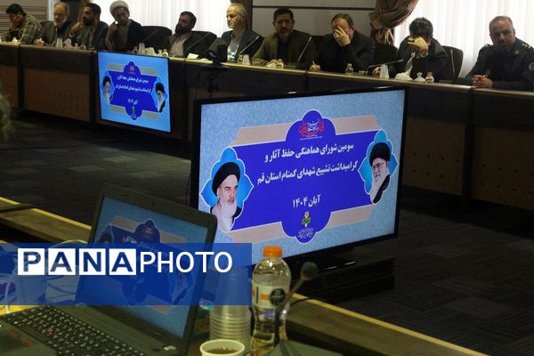 نشست شورای هماهنگی آیین وداع و خاکسپاری شهدای گمنام در قم