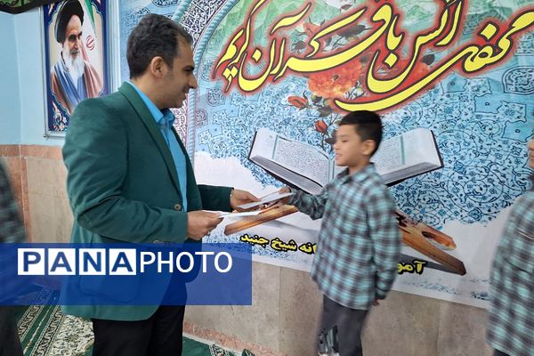 محفل انس با قرآن در دبستان شیخ جنید (ره) پیشوا