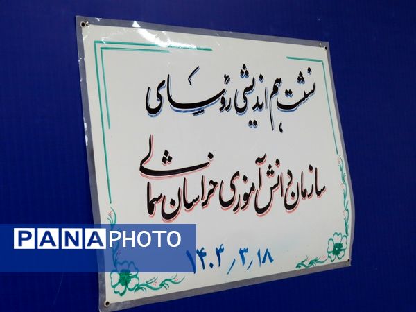 نشست هم‌اندیشی روسای سازمان دانش‌آموزی استان خراسان شمالی