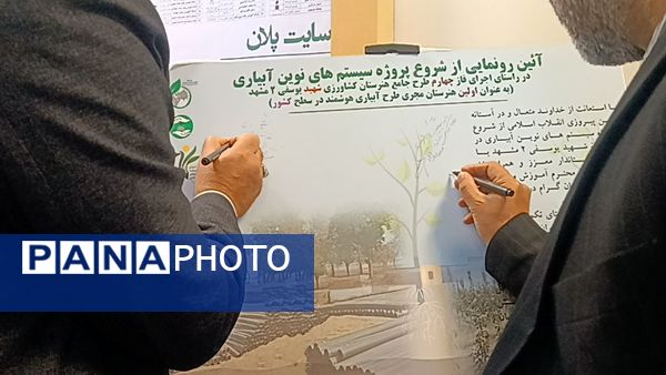 آیین رونمایی از آغاز پروژه سیستم‌های نوین آبیاری 