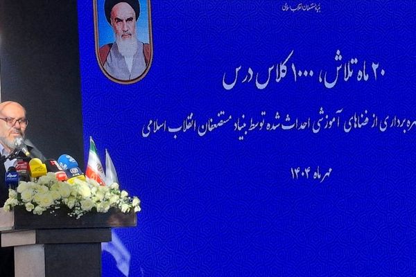 ۱۲۰۰ دانش‌آموز در مناطق محروم تحت پوشش بنیاد مستضعفان قرار گرفتند