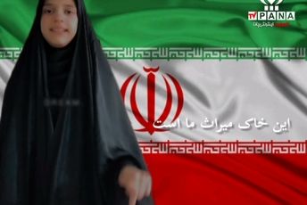 رجزخوانی انگلیسی خبرنگار پانا: خاک ما مقدس است