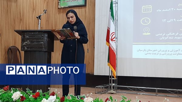 مراسم تقدیر از برترین‌‌های پارسیان در حوزه‌‌ی امور تربیتی و پرورشی 