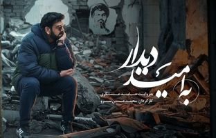 «به امید دیدار» روی آنتن شبکه نسیم می‌رود 