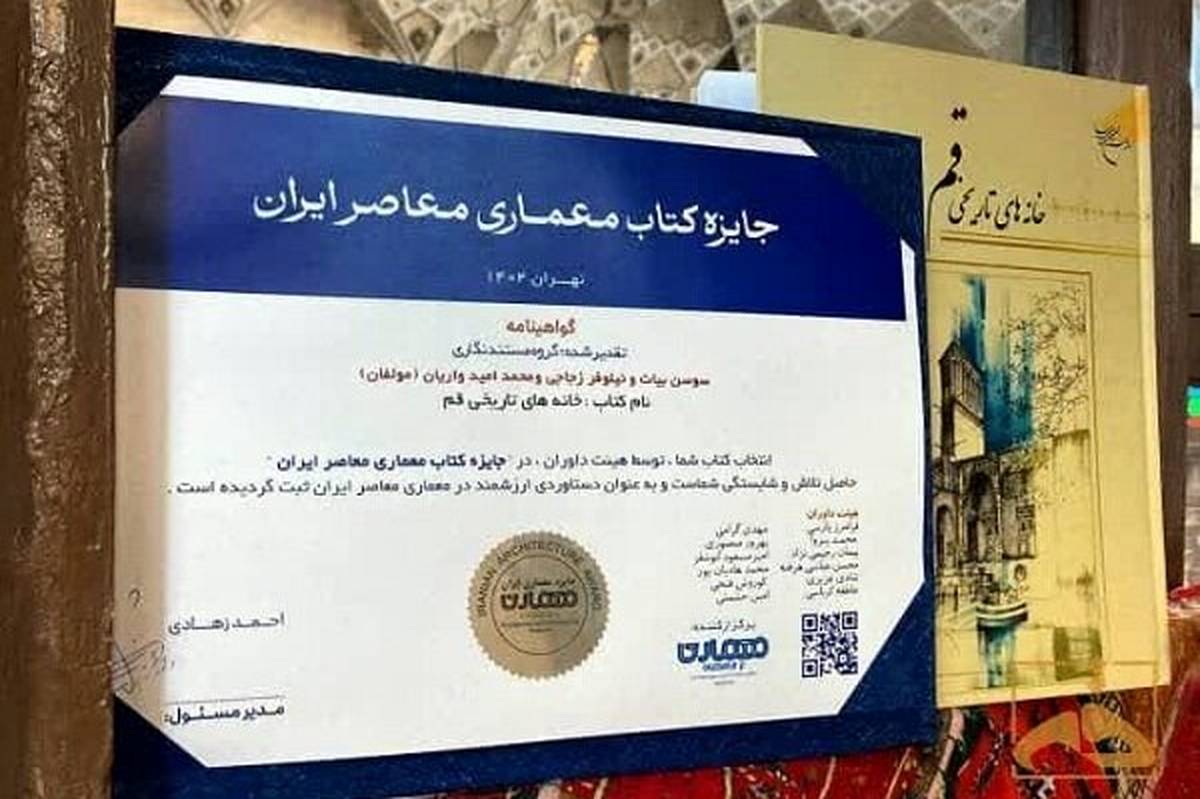 خانههای تاریخی قم برگزیده جایزه کتاب معماری معاصر ایران