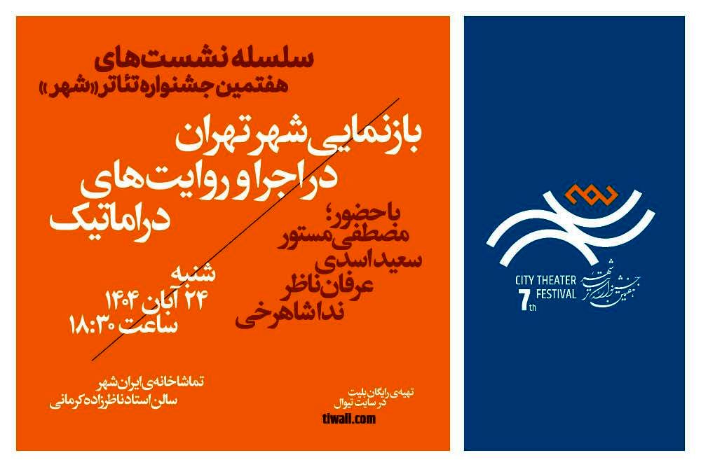 نشست «بازنمایی شهر تهران در اجرا و روایت‌های دراماتیک»