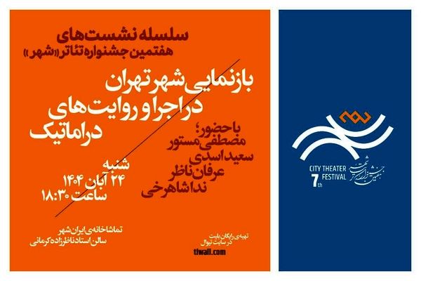 نشست «بازنمایی شهر تهران در اجرا و روایت‌های دراماتیک»