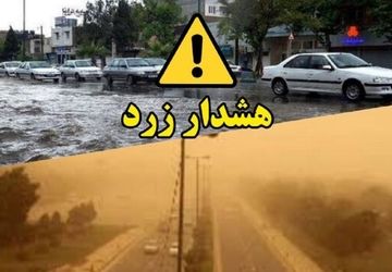 صدور هشدار سطح زرد در پی فعالیت سامانه بارشی