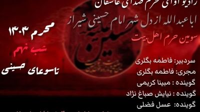 قسمت نهم «صدای عاشقان اباعبدالله»