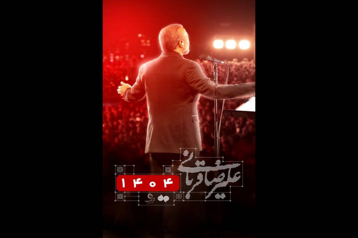 کنسرت «ایرانم» علیرضا قربانی برای بار چهارم تمدید شد/ بلیتفروشی از عصر امروز