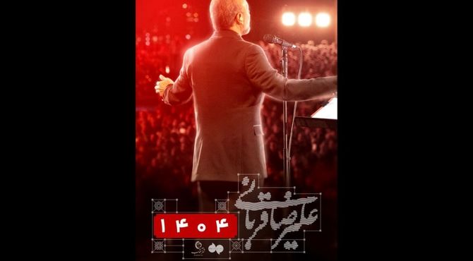 کنسرت «ایرانم» علیرضا قربانی برای بار چهارم تمدید شد/ بلیت‌فروشی از عصر امروز